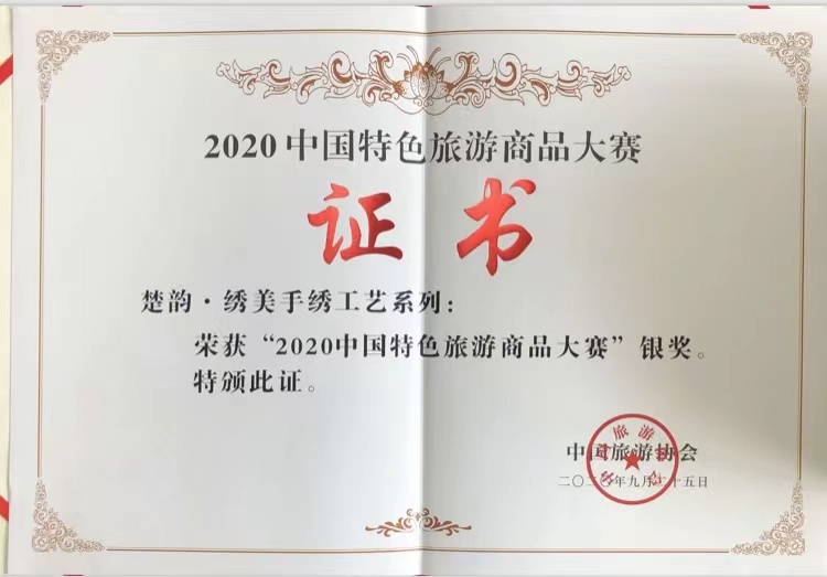 2020年“楚韵·绣美手绣工艺系列”获“中国特色旅游商品大赛银奖”.jpg