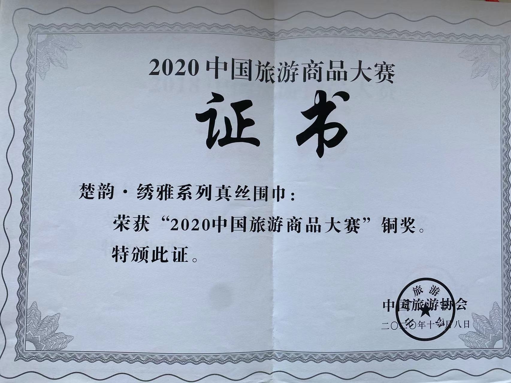 2020年“楚韵·绣雅系列真丝围巾”获“中国旅游商品大赛铜奖”.jpg