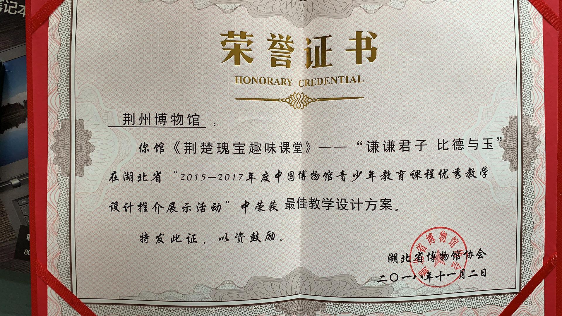 宣传教育荣誉2-2018年《谦谦君子比德于玉》课件获湖北省“2015-2017年度中国博物馆青少年教育课程优秀教学设计推介展示活动”最佳教学设计方案.jpg