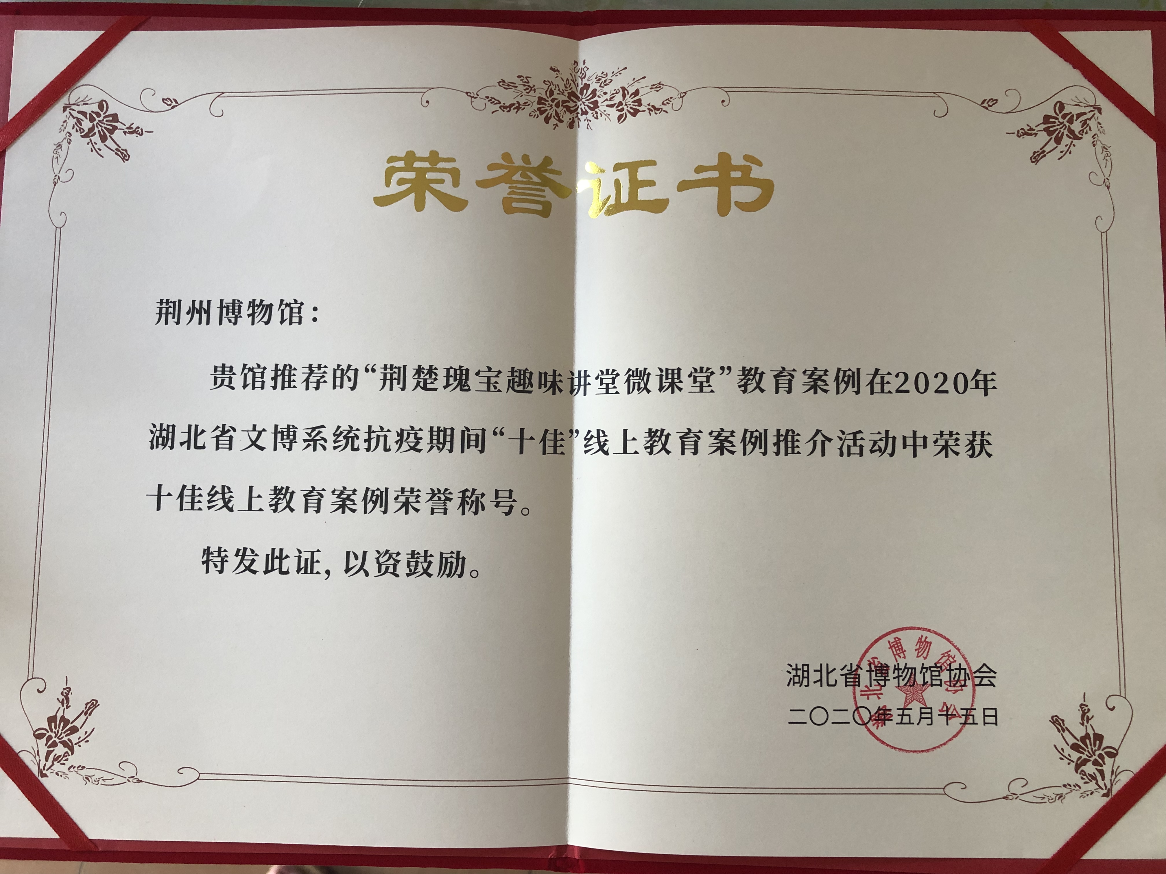 宣传教育荣誉3-2020年“荆楚瑰宝趣味讲堂”获湖北省文博系统抗疫期间“十佳线上活动教育案例“.jpg