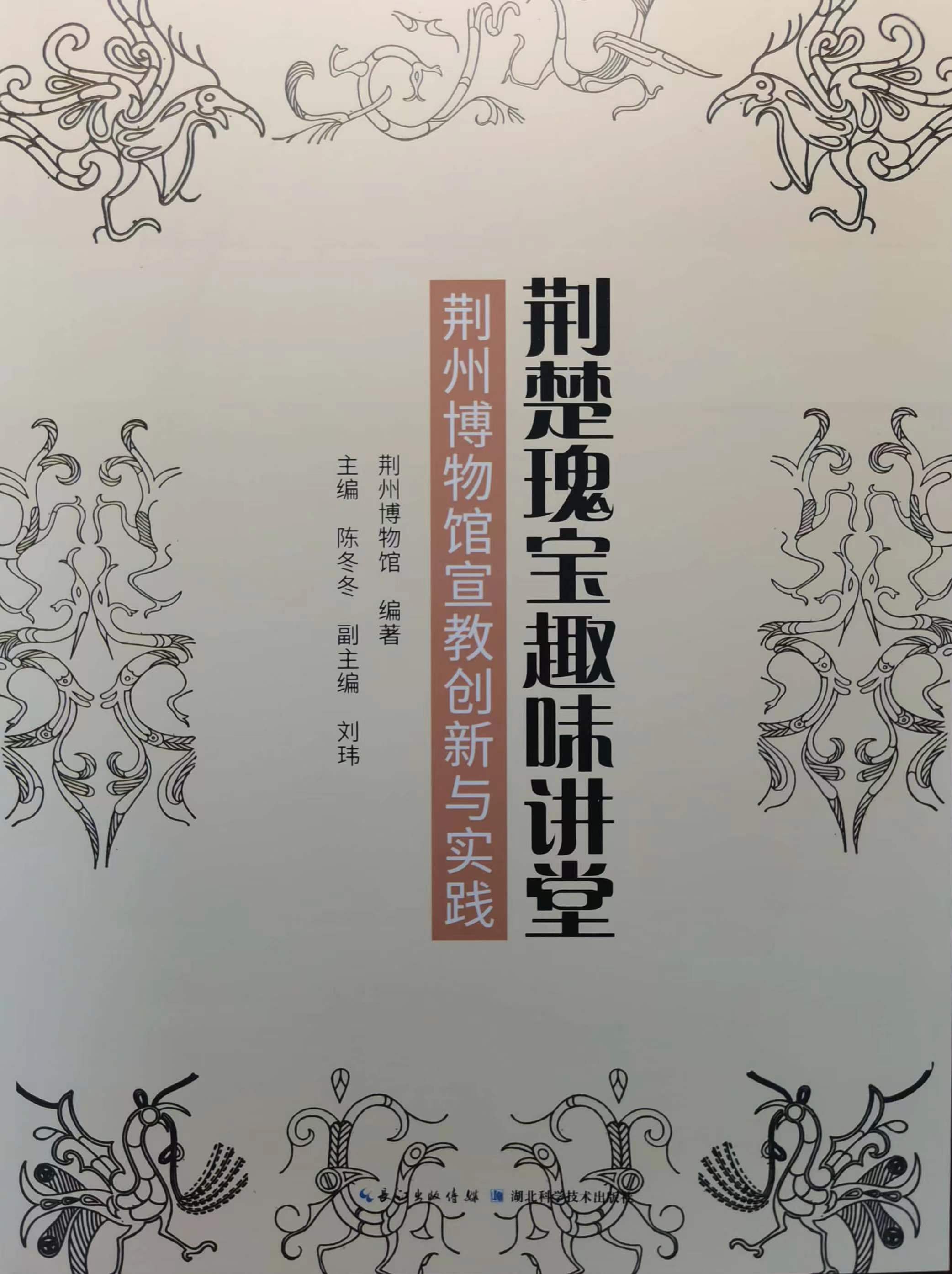 宣传教育荣誉5-2022年《荆楚瑰宝  趣味讲堂——荆州博物馆宣教创新与实践》（湖北科学技术出版社）.jpg